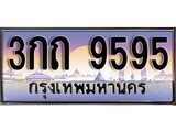 เฮงทะเบียนรถ 9595 – 3กถ 9595 ทะเบียนสวย เลขประมูล