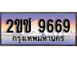 เฮงทะเบียน 9669 – 2ขช 9669 ทะเบียนสวย ผลรวมดี 36