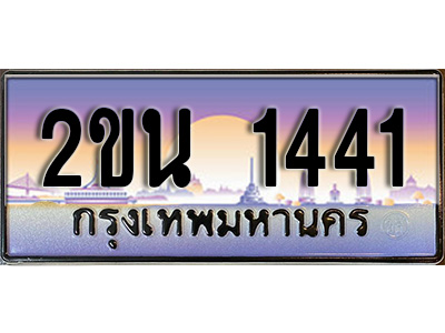 เฮงทะเบียน 1441 - 2ขน 1441 ทะเบียนสวย ผลรวมดี 19