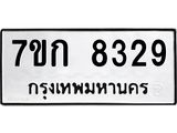 รับจองทะเบียน 8329 รถหมวดใหม่ 7ขก 8329 ทะเบียนมงคล ผลรวมดี 32