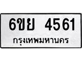 รับจองทะเบียนรถ 4561 หมวดใหม่ 6ขย 4561 ทะเบียนมงคล ผลรวมดี 32