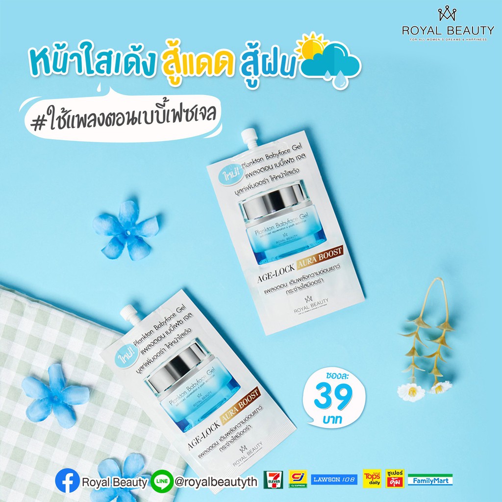 (6ซอง/กล่อง) Royal Beauty Plankton Babyface Gel รอยัล บิวตี้ แพลงตอน เบบี้ เฟซ เจล 8 กรัม