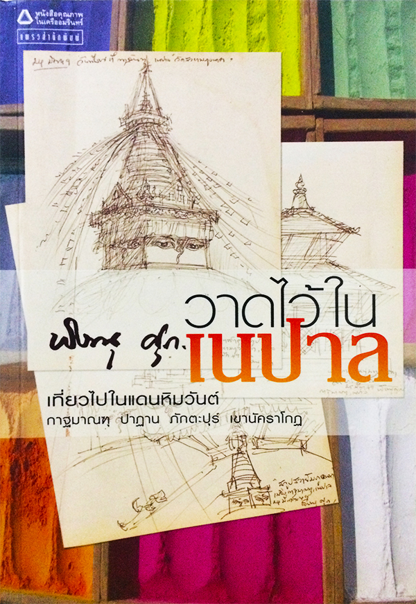 วาดไว้ในเนปาล
