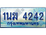 ทะเบียนรถตู้ 1นฆ 4242 ทะเบียนสวย เสริมบารมี