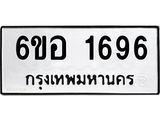 รับจองทะเบียนรถ 1696 หมวดใหม่ 6ขอ 1696 ทะเบียนมงคล ผลรวมดี 36