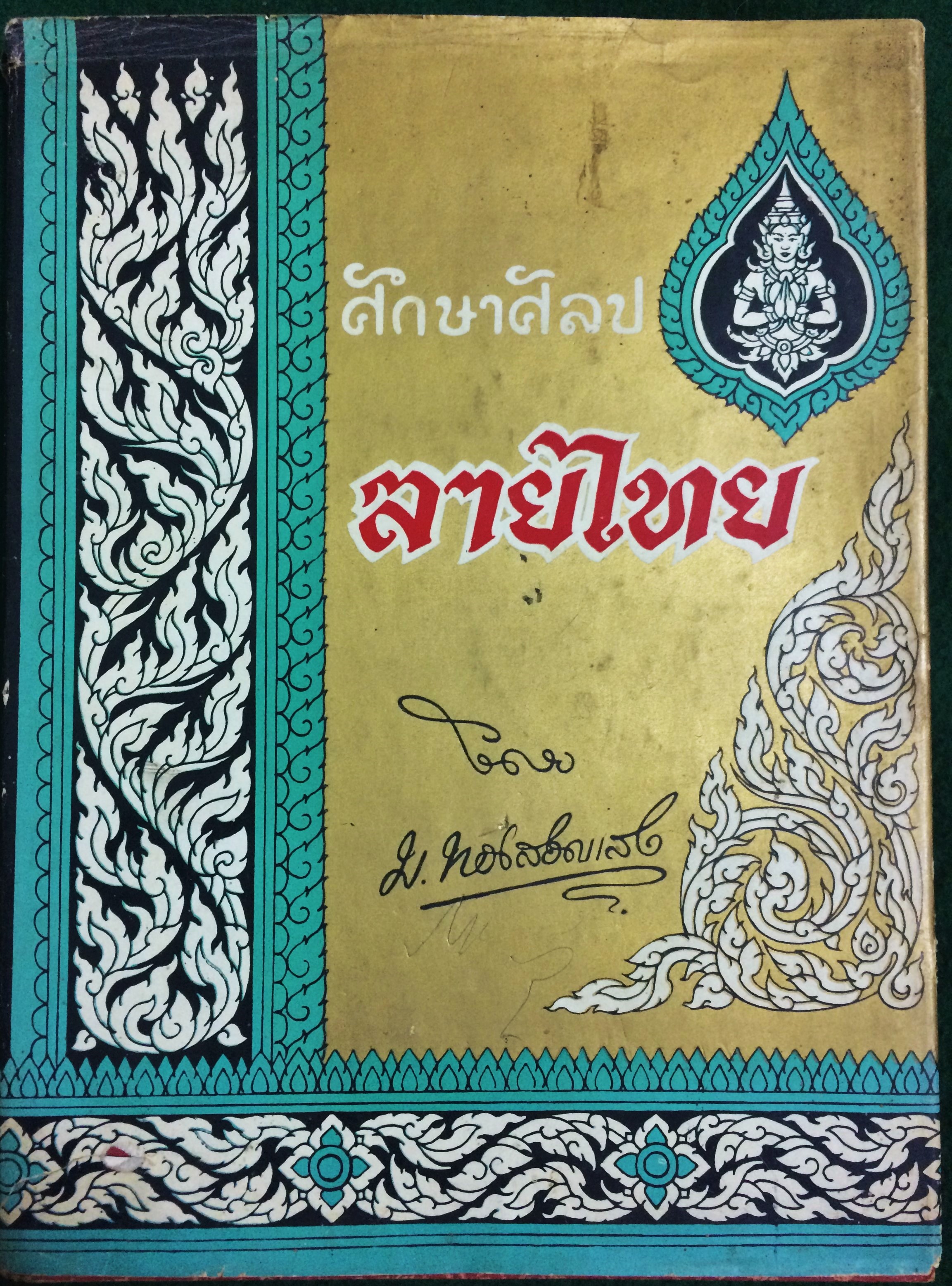 ศึกษาศิลปลายไทย