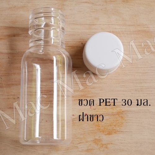 ขวดกลม+ฝาขาว 30 มล. (PET)