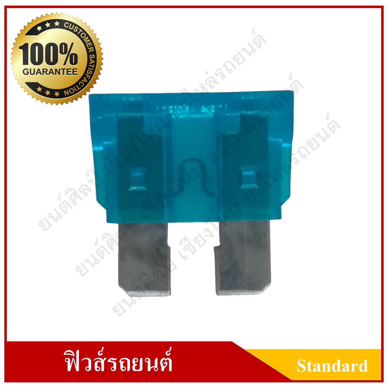 ฟิวส์เสียบรถยนต์ (Standard Type) 15A สีฟ้า ราคา