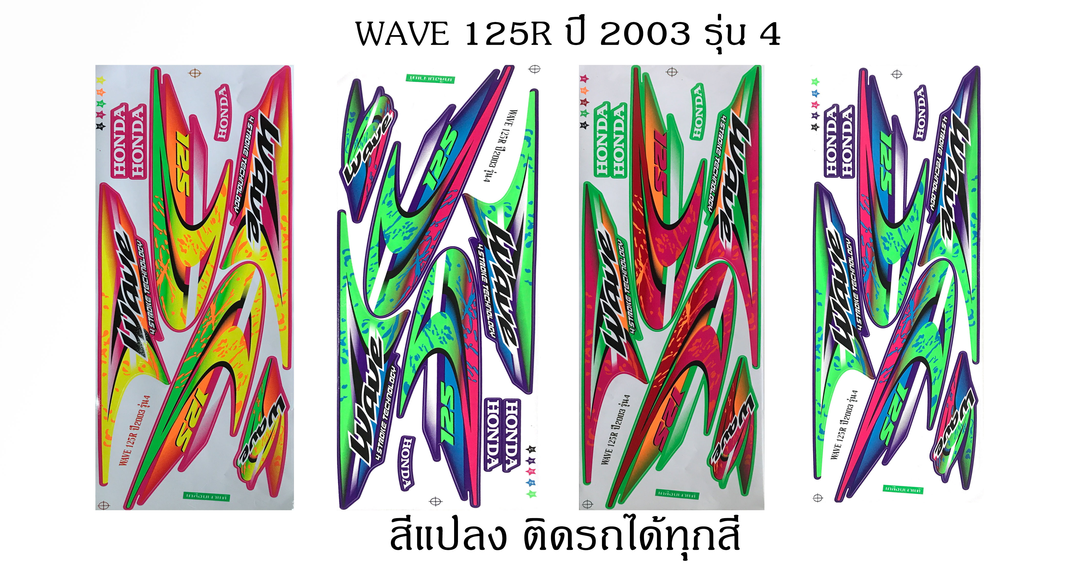 Sticker HONDA WAVE 125R ปี 2003 รุ่น4 ติดรถสีแปลง ติดรถได้ทุกสี (เคลือบเงาแท้) สติ๊กเกอร์ ติดรถมอเตอร์ไซค์ ฮอนด้าเวฟ