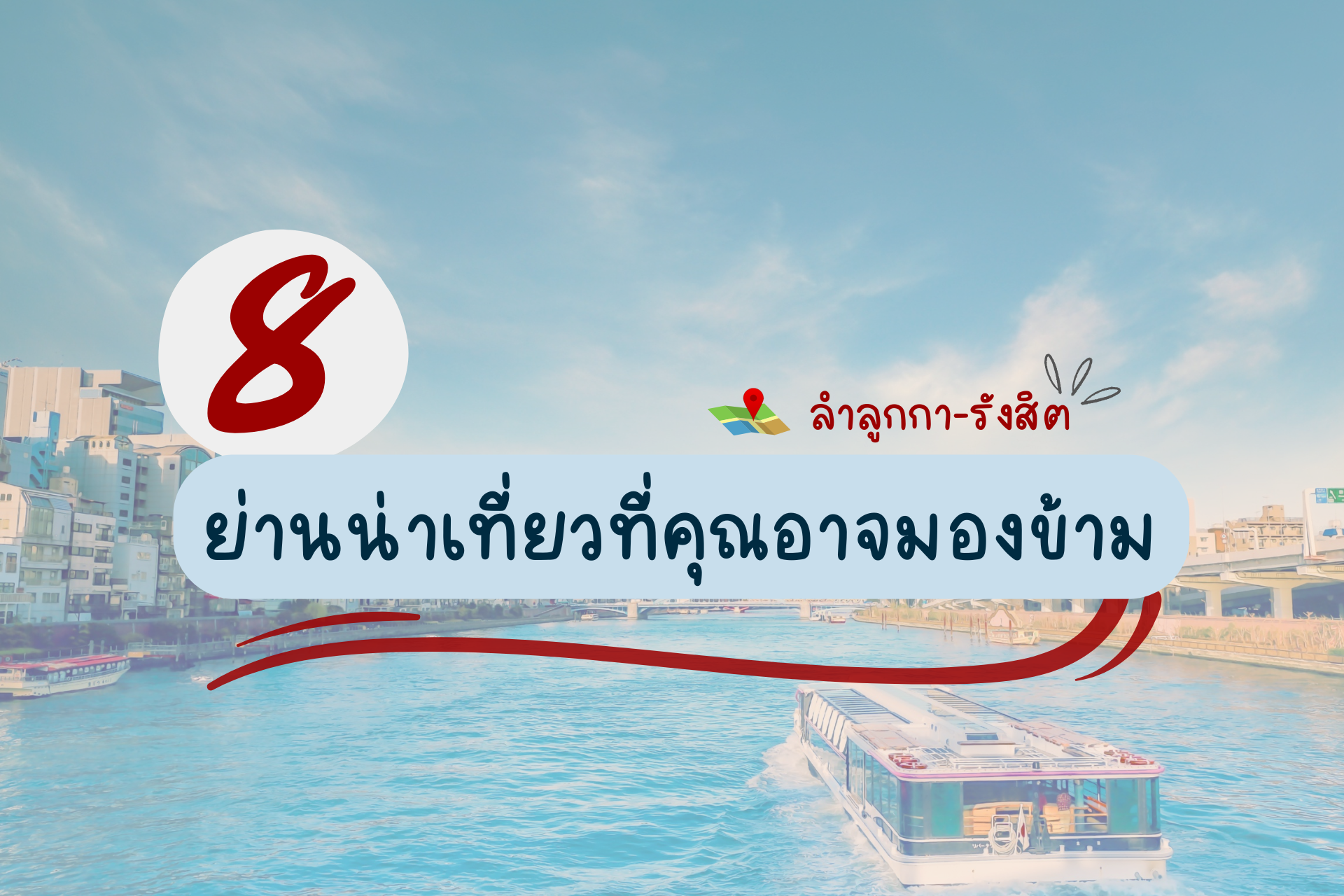 ที่พักย่านรังสิตที่พักลำลูกกา