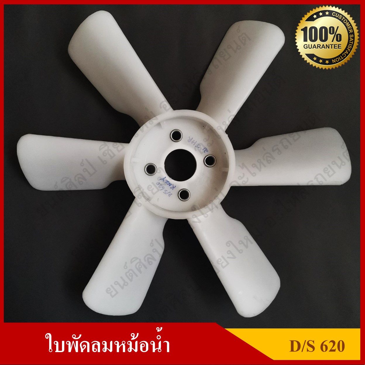 ใบพัดลม พัดลมหม้อน้ำ DATSUN 620 สีขาว อันละ ( NC Y )