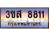 ทะเบียน 8811 เลขประมูล ทะเบียนสวย 3ขส 8811 จากกรมขนส่ง