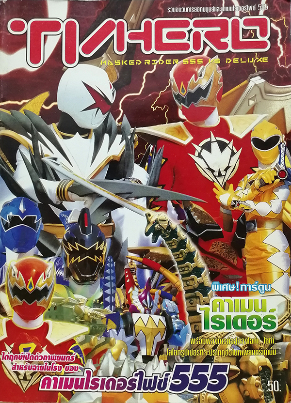 TV Hero : Masked Rider 555 VS Deluxe รวมขบวนการยอดมนุษย์และคาเมนไรเดอร์ไฟซ์ 555