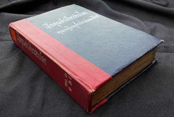 เมื่อคุณย่าเที่ยวรอบโลก เล่ม ๒