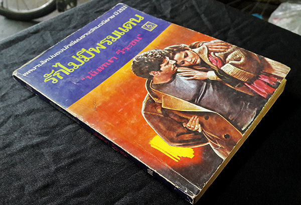 รักไม่มีพรมแดน