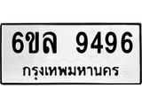 ทะเบียนรถ 9496 ทะเบียนมงคล 6ขล 9496 ผลรวมดี 42