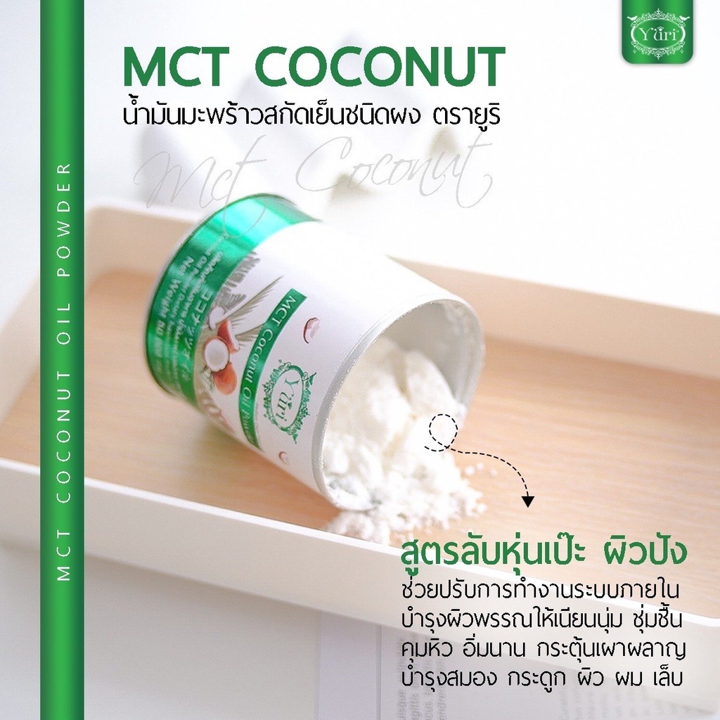 Yuri MCT Coconut Oil Powder 50g ยูริน้ำมันมะพร้าวชนิดผง ยูริโคโค่