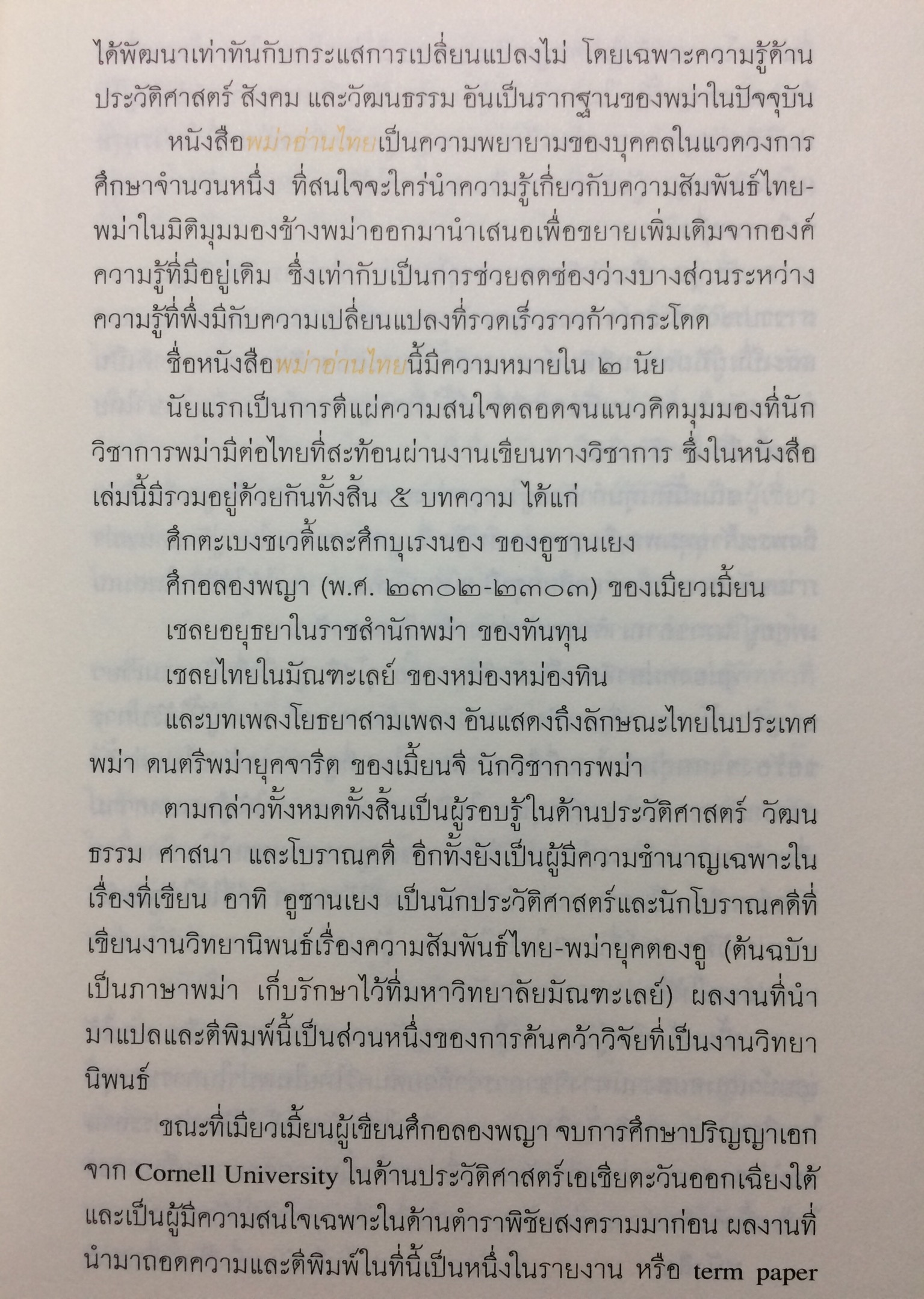 พม่าอ่านไทย : ว่าด้วยประวัติศาสตร์และศิลปะไทยในทรรศนะพม่า
