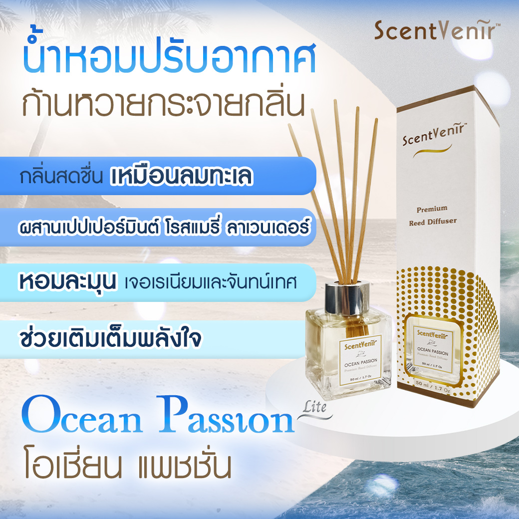 OCEAN PASSION Scent Diffuser (Lite) น้ำหอมกระจายกลิ่น น้ำหอมปรับอากาศ ไม้หวาย ก้านไม้ ก้านหวาย ก้านไม้หอม กลิ่นโอเชี่ยน แพชชั่น สัมผัสกับกลิ่นแห่งท้องทะเล หอมสะอาด สดชื่น, เย็นสบาย อโรม่า นุ่มละมุน แบบเบาๆ ด้วยน้ำมันหอมระเหยแท้ผสมกับหัวน้ำหอมเกรดสูง ขนาด