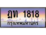 ทะเบียนรถ 1818 เลขประมูล ทะเบียนสวย ฎท 1818 ผลรวมดี 24