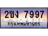 เฮงทะเบียนรถ 7997 – 2ขง 7997 ทะเบียนสวย เลขประมูล