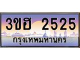 ทะเบียนรถ 2525 เลขประมูล ทะเบียนสวย 3ขฮ 2525 ผลรวมดี 24