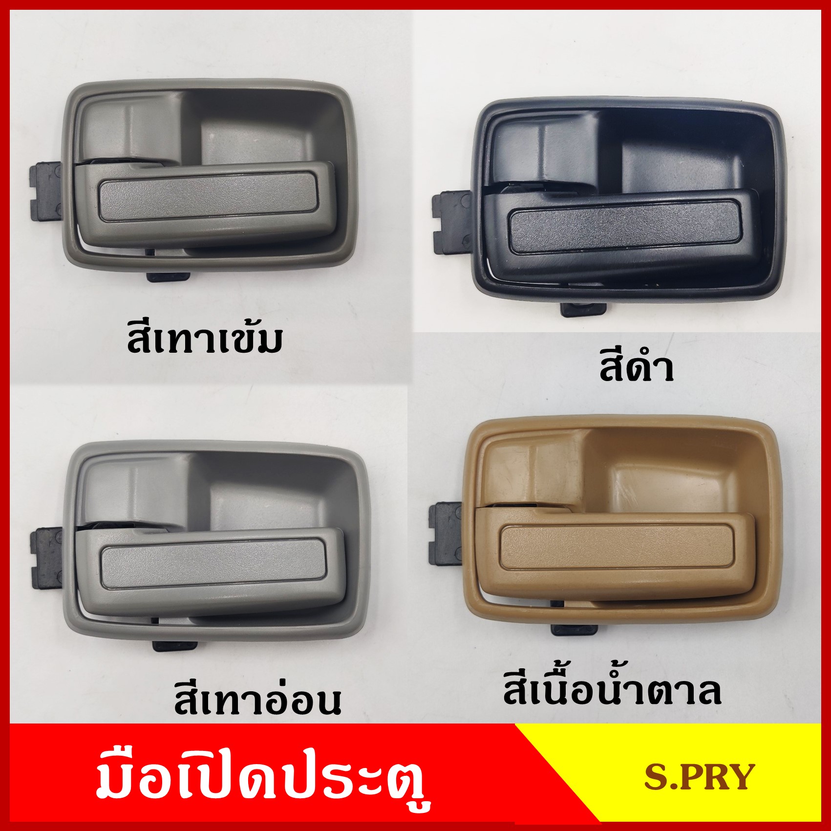 S.PRY มือเปิดใน A44 TFR NKR NPR115 NPR120 KBZ ISUZU อีซูซุ มังกร สีเทาเข้ม สีเทาอ่อน สีดำ สีเนื้อน้ำตาล ครบชุด ราคา ชุดละ