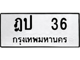เฮงทะเบียนรถ 36 – ฎป 36 ทะเบียนมงคล ทะเบียนเฮง