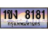 เฮงทะเบียน 8181 – 1ขง 8181 ทะเบียนสวย ผลรวมดี 23
