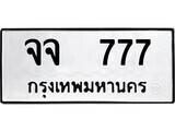 เฮงทะเบียนรถ 777 – จจ 777 ทะเบียนมงคล ทะเบียนเฮง