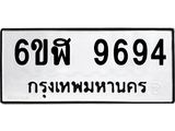 รับจองทะเบียนรถ 9694 หมวดใหม่ 6ขฬ 9694 ทะเบียนมงคล ผลรวมดี 41
