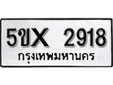 รับจองทะเบียนรถเลข 2918 หมวดใหม่จากกรมขนส่ง จองทะเบียน 2918