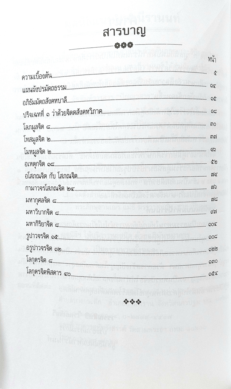 คู่มือการศึกษาพระอภิธัมมัตถสังคหะ ปริจเฉทที่ 1 จิตปรมัตถ์