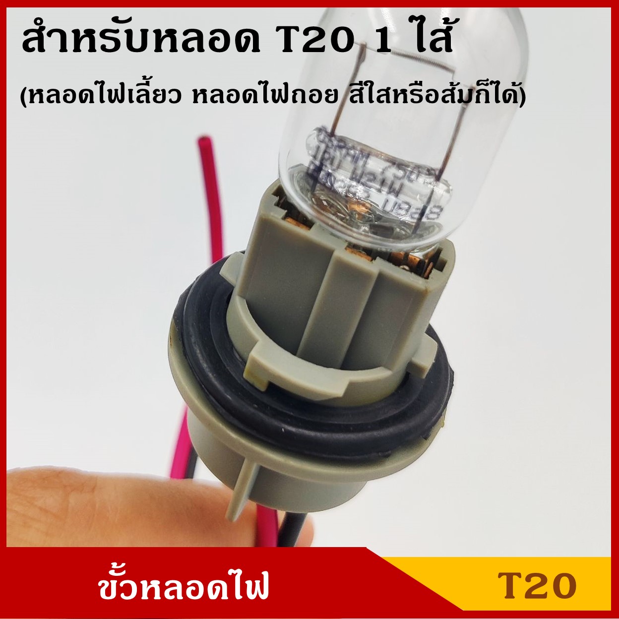 VOK11 ขั้วหลอดไฟ T20 1ไส้ ใช้ได้ทั้ง 12V หรือ 24V ขั้วหลอดไฟเลี้ยว ไฟถอย ขั้ว หลอดเสียบใหญ่ ขั้วไฟ รถยนต์