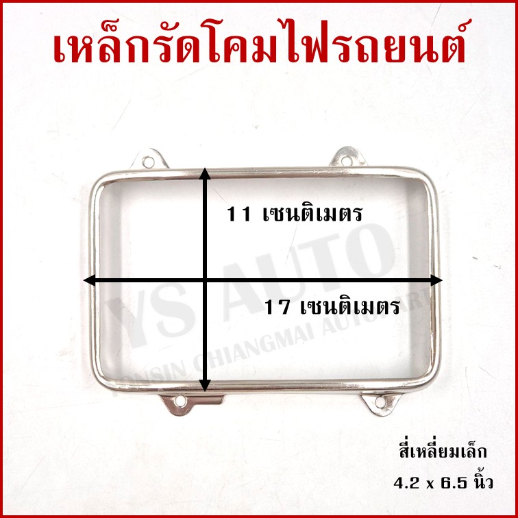 เหล็กรัดโคมไฟ สี่เหลี่ยม เล็ก ขนาด 4.2 x 6.5 นิ้ว (11 x 17 cm.) เหล็กรัดโคมไฟรถยนต์ ราคา อันละ