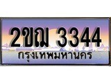 เฮงทะเบียน 3344 – 2ขฌ 3344 ทะเบียนสวย ผลรวมดี 23