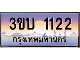 ทะเบียนรถ 1122 เลขประมูล ทะเบียนสวย 3ขบ 1122 จากกรมขนส่ง