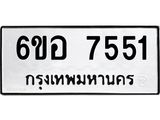 รับจองทะเบียน 7551 หมวดใหม่ 6ขอ 7551 ทะเบียนมงคล ผลรวมดี 32