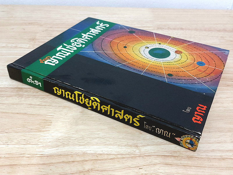 ตำราญาณโชยฺติศาสตร์