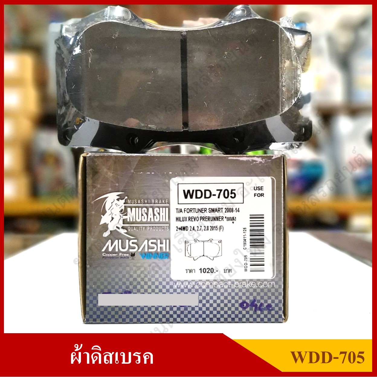 [WDD-705] COMPACT ผ้าดิสเบรคหน้า TOYOTA REVO PRERUNNER, VIGO 4WD, FORTUNER SMART รุ่น MUSASHI WINNER กล่องสีเทา (1ชุดมี4ชิ้น) ชุดละ