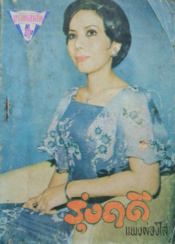 ้รวมเพลงฮิตของ รุ่งฤดี แพ่งผ่องใส (เล่มเล็ก)