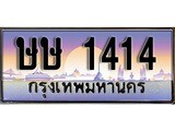 เฮงทะเบียนรถ 1414 – ษษ 1414 ทะเบียนสวย เลขประมูล