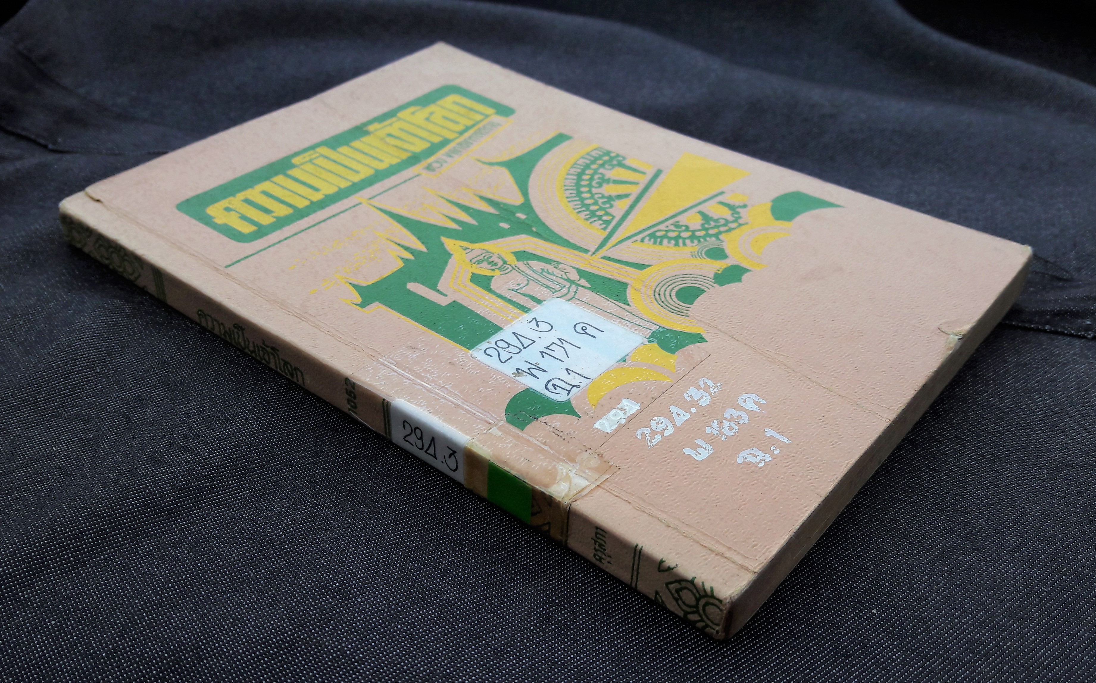 ความเป็นเจ้าโลก