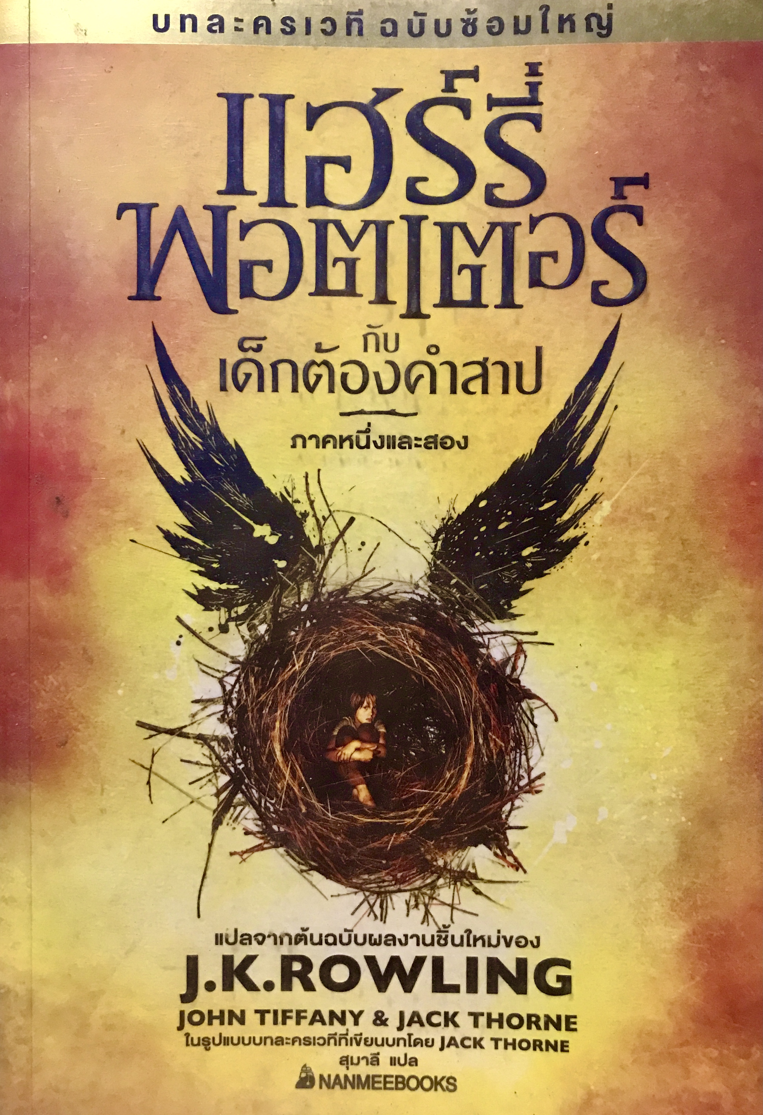 แฮร์รี่ พอตเตอร์ กับเด็กต้องคำสาป ภาคหนึ่งและสอง บทละครเวที ฉบับซ้อมใหญ่