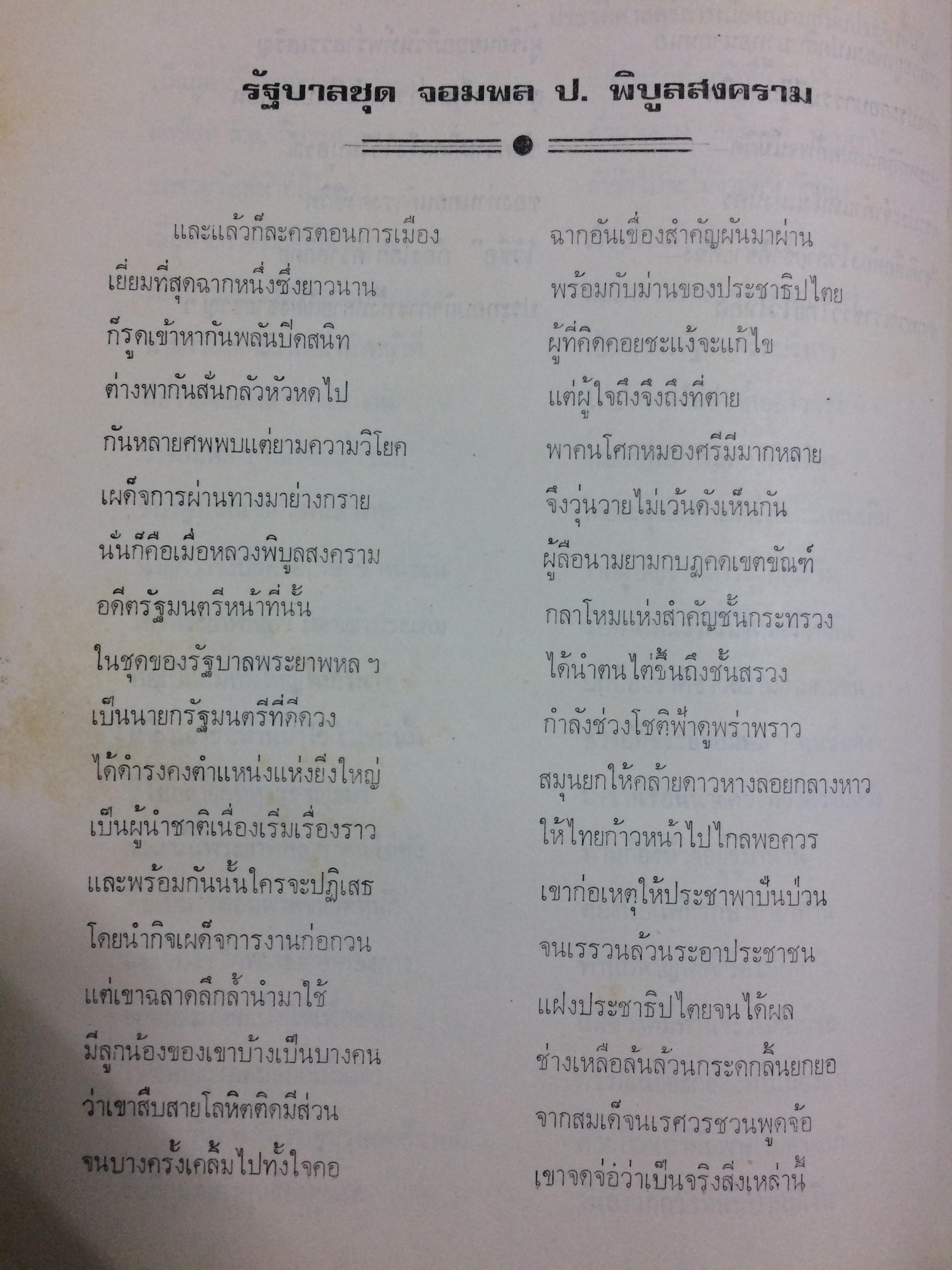 ประวัติศาสตร์การเมืองสยามสมัยประชาธิปไตย
