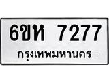 รับจองทะเบียนรถ 7277 หมวดใหม่ 6ขห 7277 ทะเบียนมงคล ผลรวมดี 36
