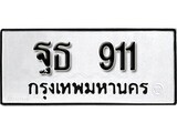 เฮงทะเบียนรถ 911 – ฐธ 911 ทะเบียนมงคล ผลรวมดี 24