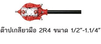 REX ต๊าปเกลียวมือ รุ่น 2R4