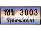 เฮงทะเบียนรถ 3003 – 1ขข 3003 ทะเบียนสวย เลขประมูล