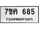 รับจองทะเบียนรถ 685 หมวดใหม่ 7ขค 685 ทะเบียนมงคล ผลรวมดี 32